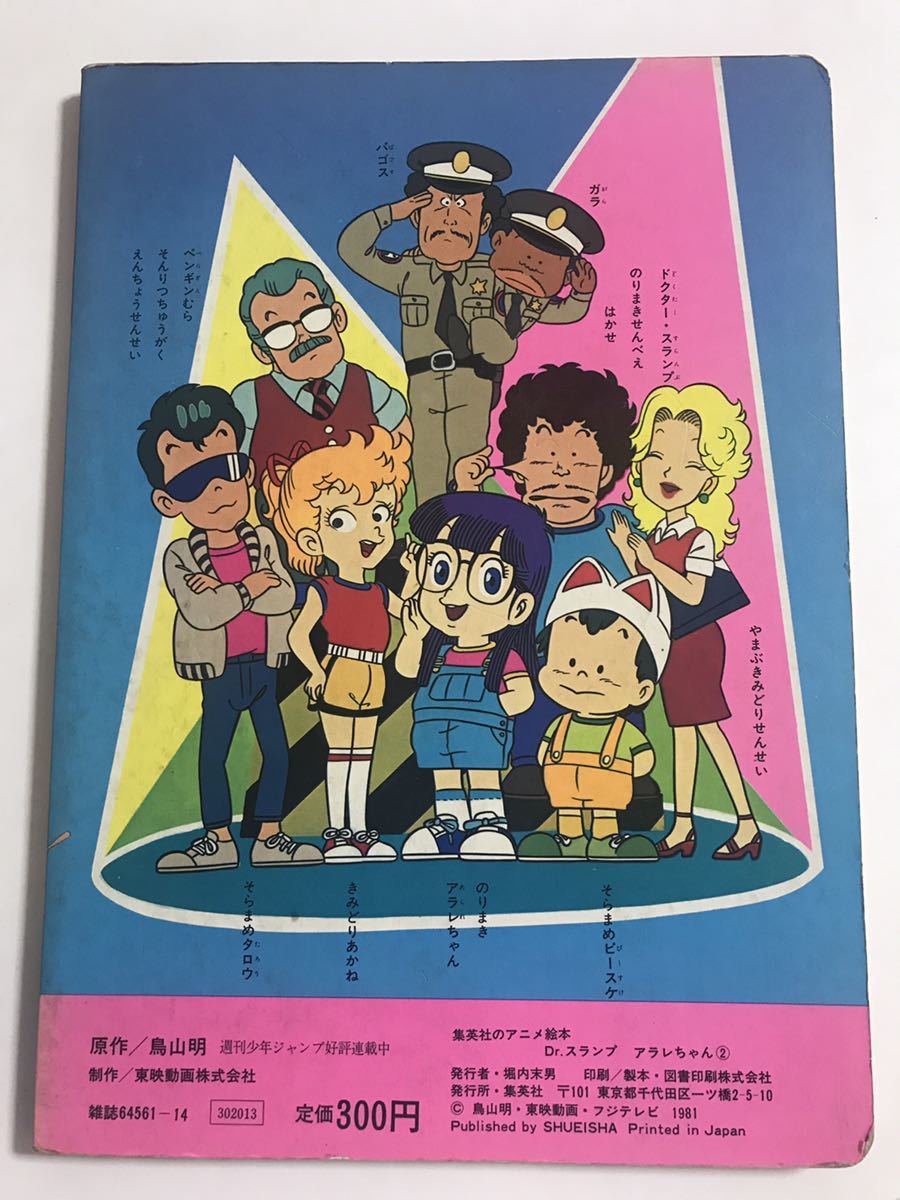Dr スランプアラレちゃん 2 集英社のアニメ絵本 鳥山明 1981年