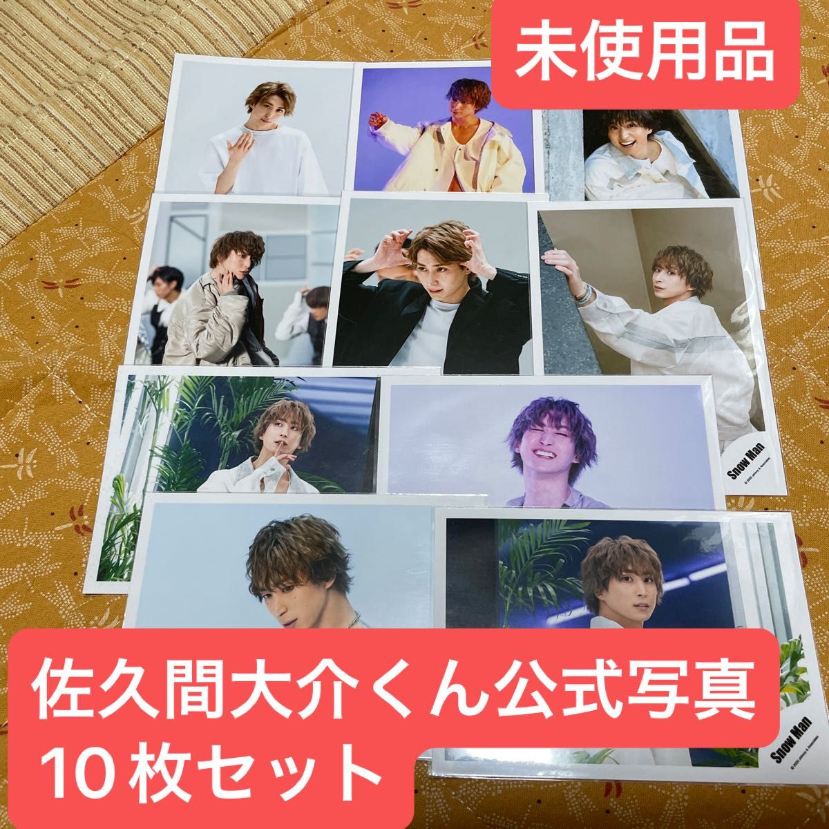 SnowMan 佐久間大介 公式写真 個人写真10枚セット D D オフショット