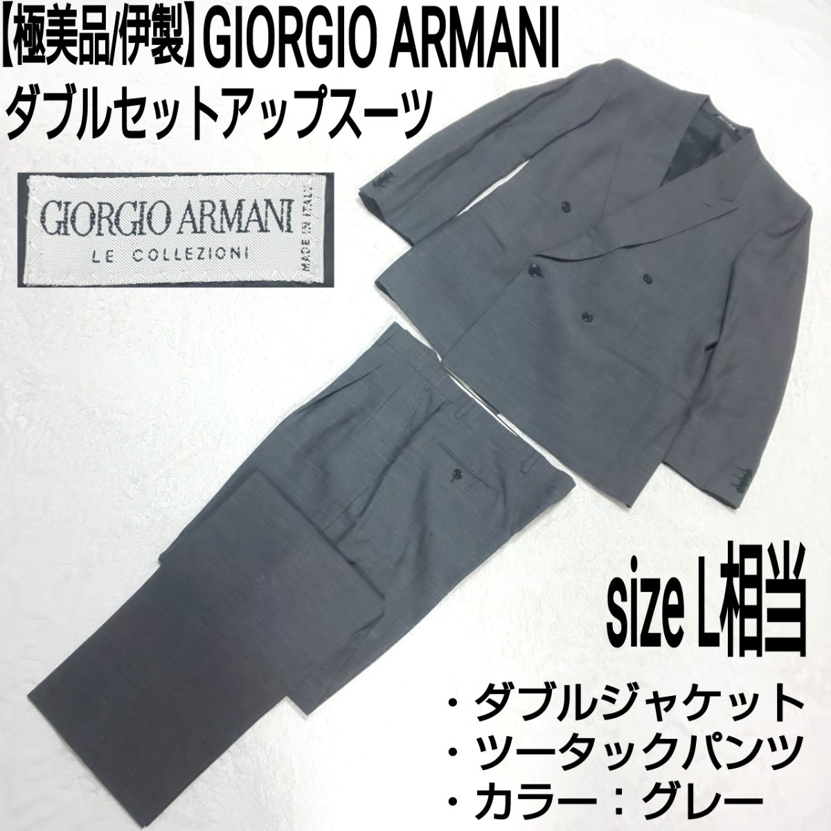 極美品】高級ダブルセットアップ スーツ× GIORGIO ARMANIネクタイ