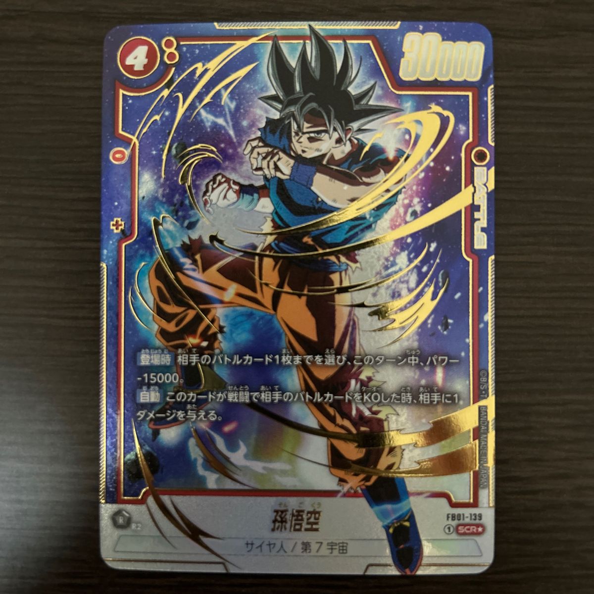 ドラゴンボールカードゲーム 孫悟空 身勝手の極意兆 パラレル SCR