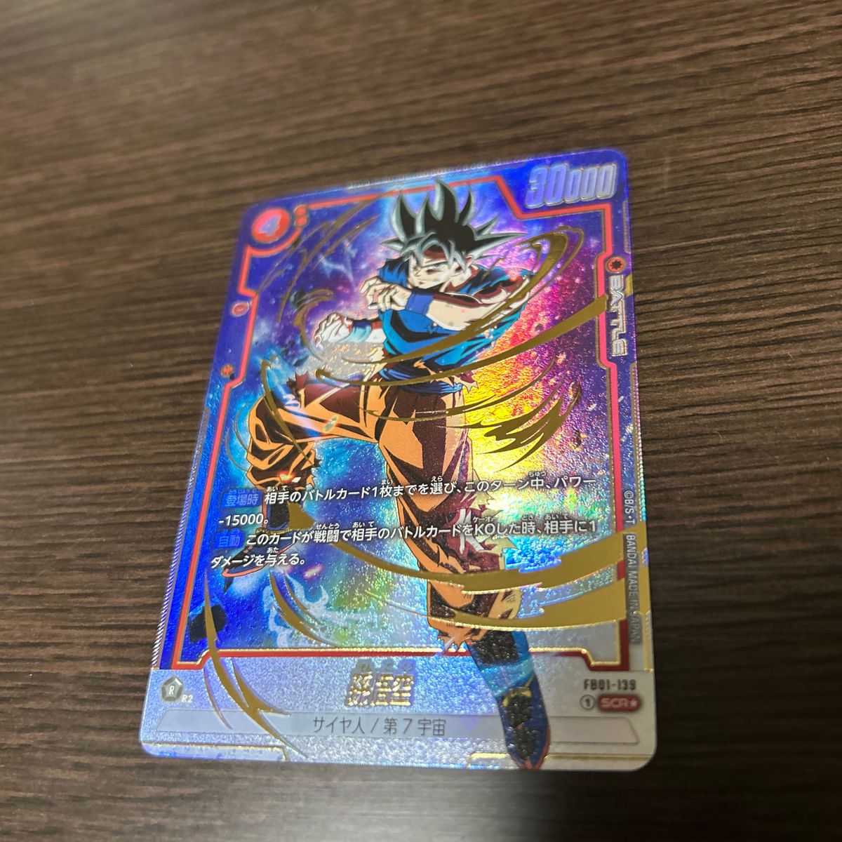 ドラゴンボールカードゲーム 孫悟空 身勝手の極意兆 パラレル SCR