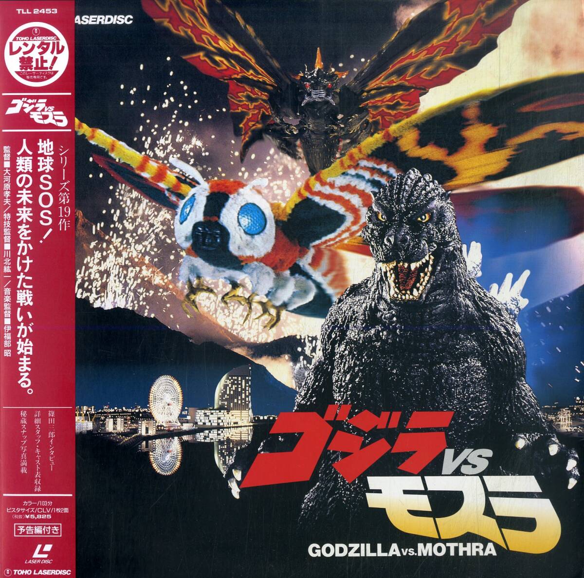 Yahoo!オークション - B00178855/【特撮】LD/別所哲也「ゴジラVSモスラ