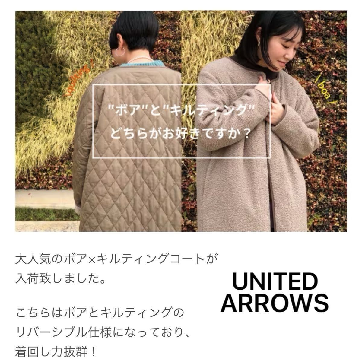 UNITED ARROWS】ボア×キルティング 2WAY リバーシブル ロングコート