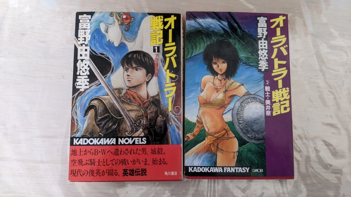 オーラバトラー戦記 富野由悠季 1 2巻 KADOKAWA NOVELS｜Yahoo!フリマ