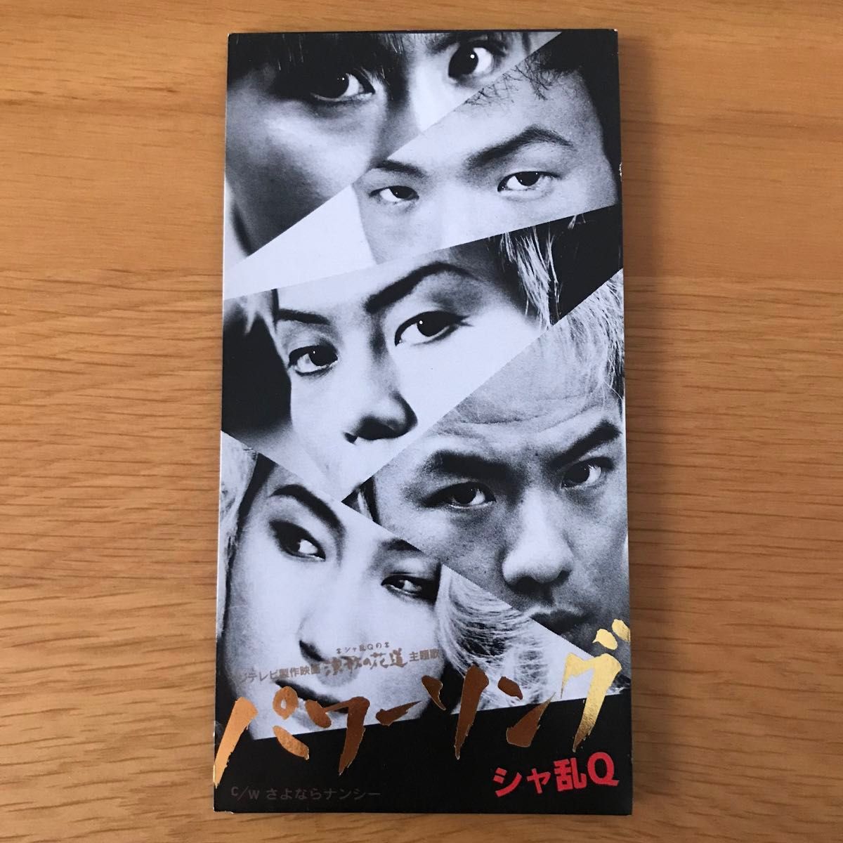 シャ乱Q パワーソング｜Yahoo!フリマ（旧PayPayフリマ）