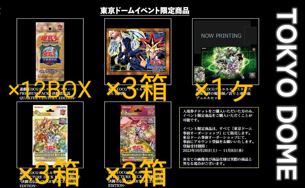 早い者勝ち】東京ドーム 遊戯王OCG 決闘者伝説 限定商品フルセット