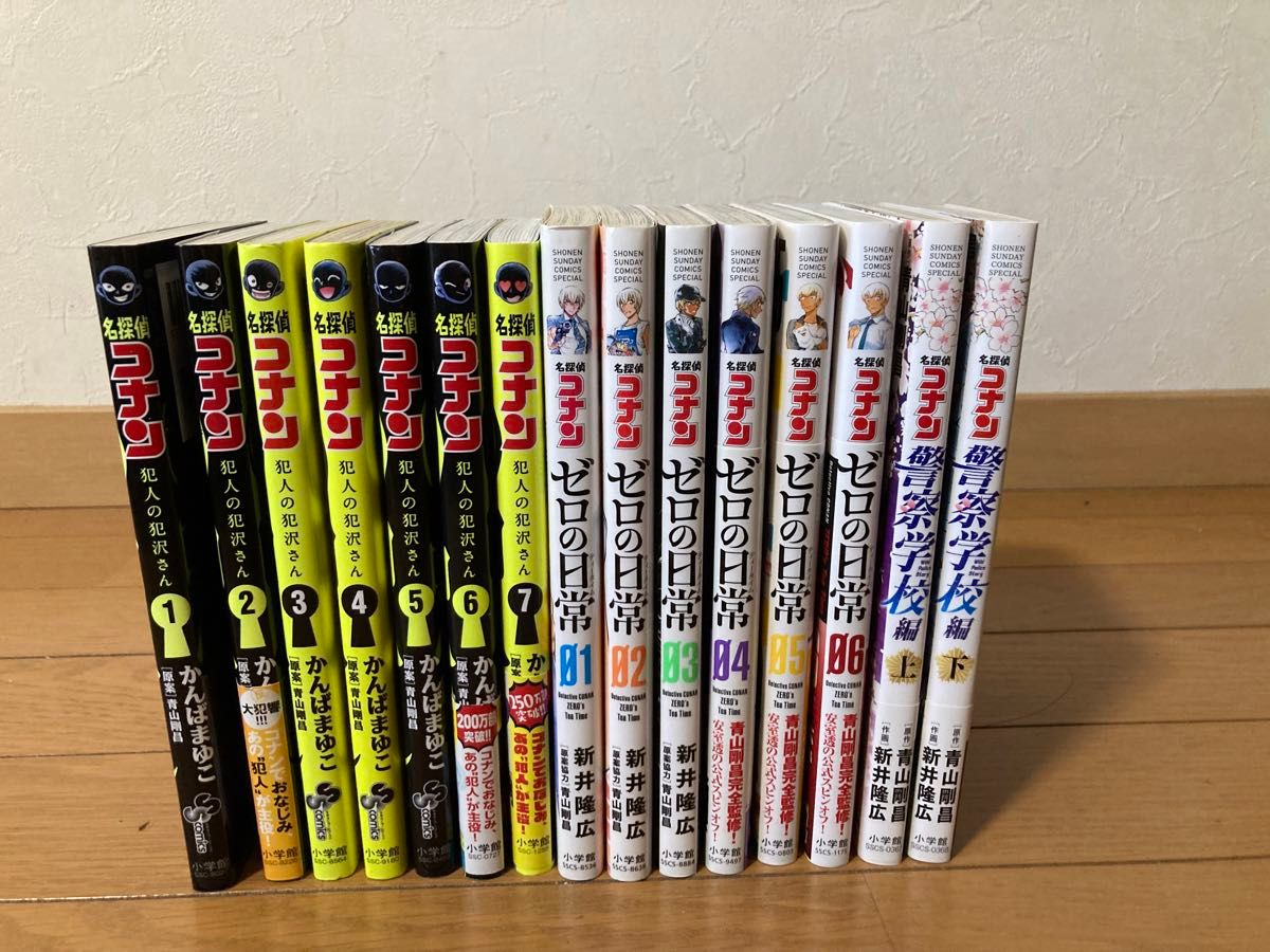 名探偵コナン 漫画 犯人の犯沢さん 1〜7巻 ゼロの日常 1〜6巻 警察学校