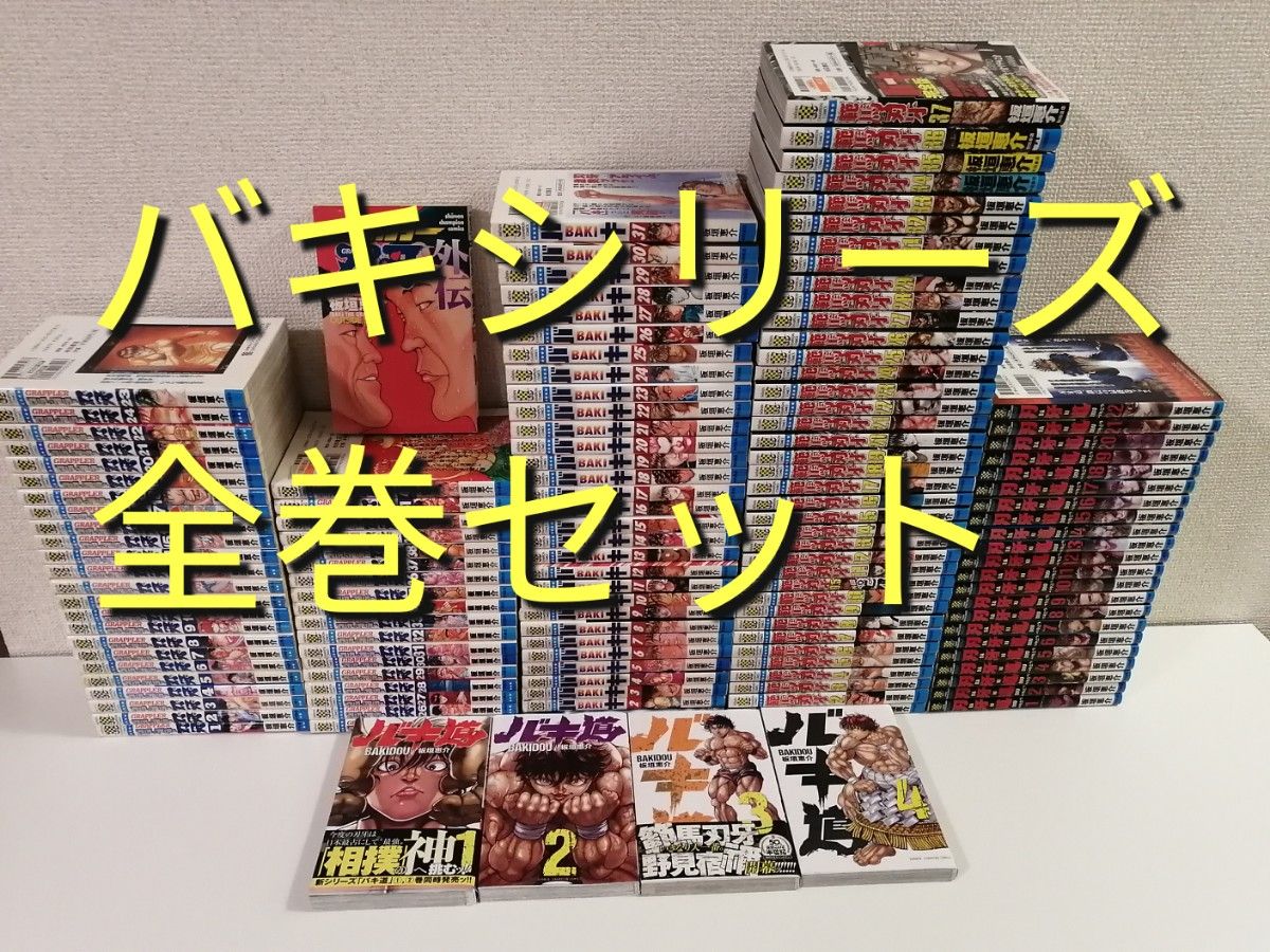 シリーズ グラップラー刃牙 バキ 範馬刃牙 刃牙道 全巻 バキ セット