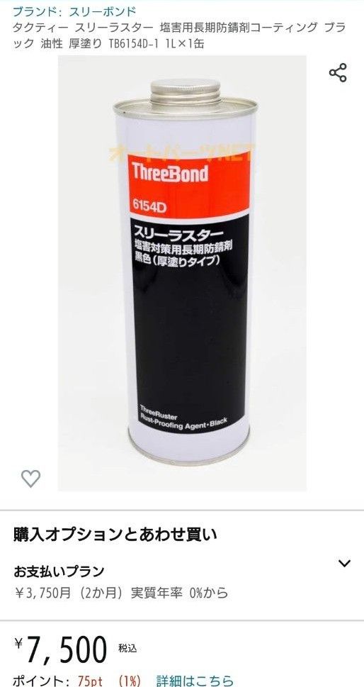 スリーボンド スリーラスター 黒色厚塗りタイプ 1L 1本｜Yahoo!フリマ