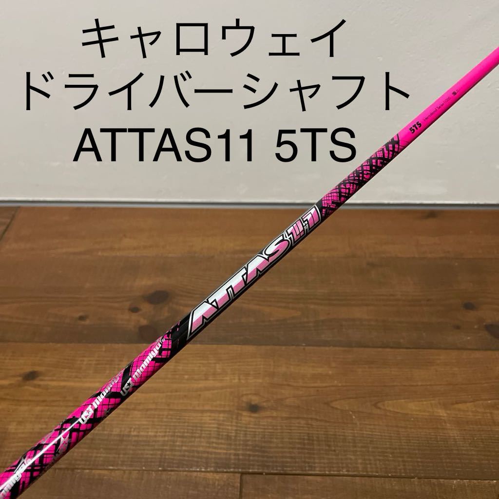 キャロウェイ ドライバー シャフト アッタスジャック ATTAS11 5TS