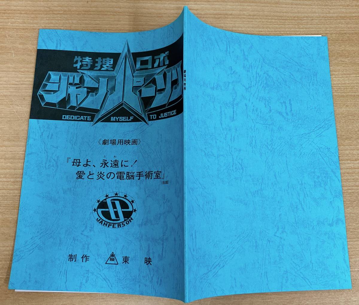 ☆貴重 特捜ロボ・ジャンパーソン 台本 まとめて 貴重 特捜ロボ