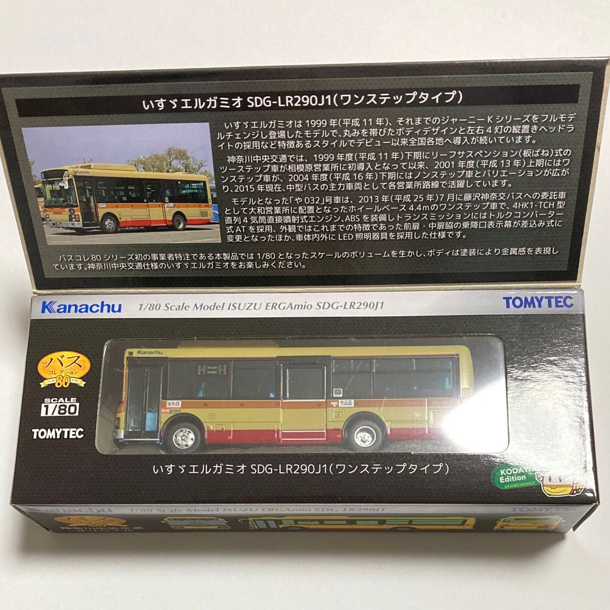 バスコレクション 80 神奈川中央交通オリジナル エルガミオ バスコレ