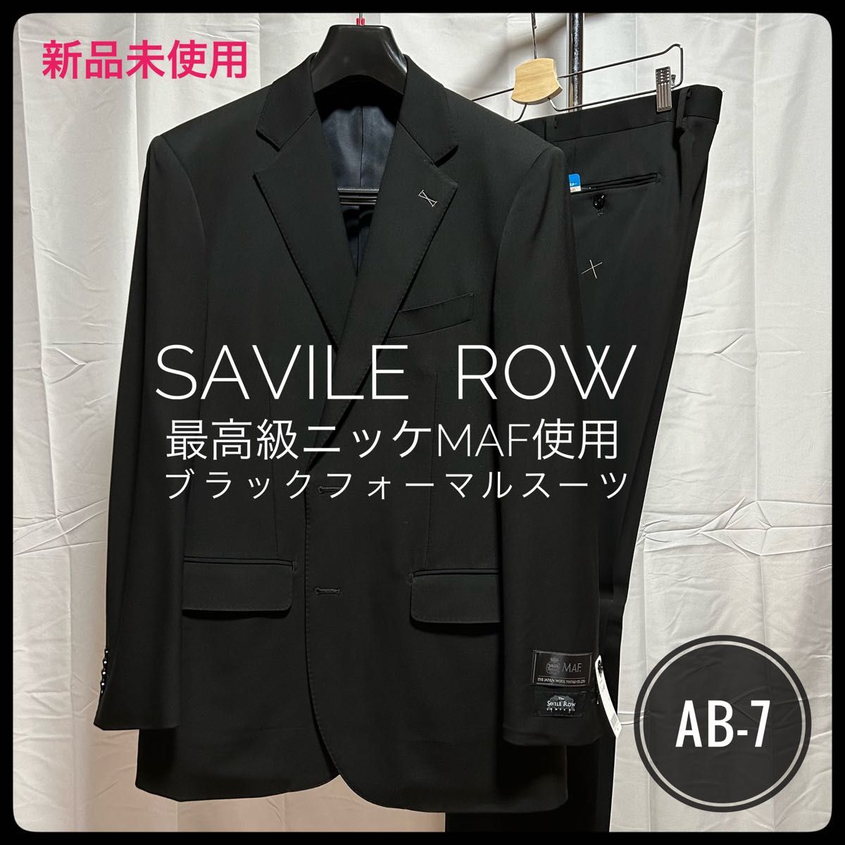 新品未使用【ブラックフォーマル】礼服/洋服の青山/サビルロウ/AB-7/LL
