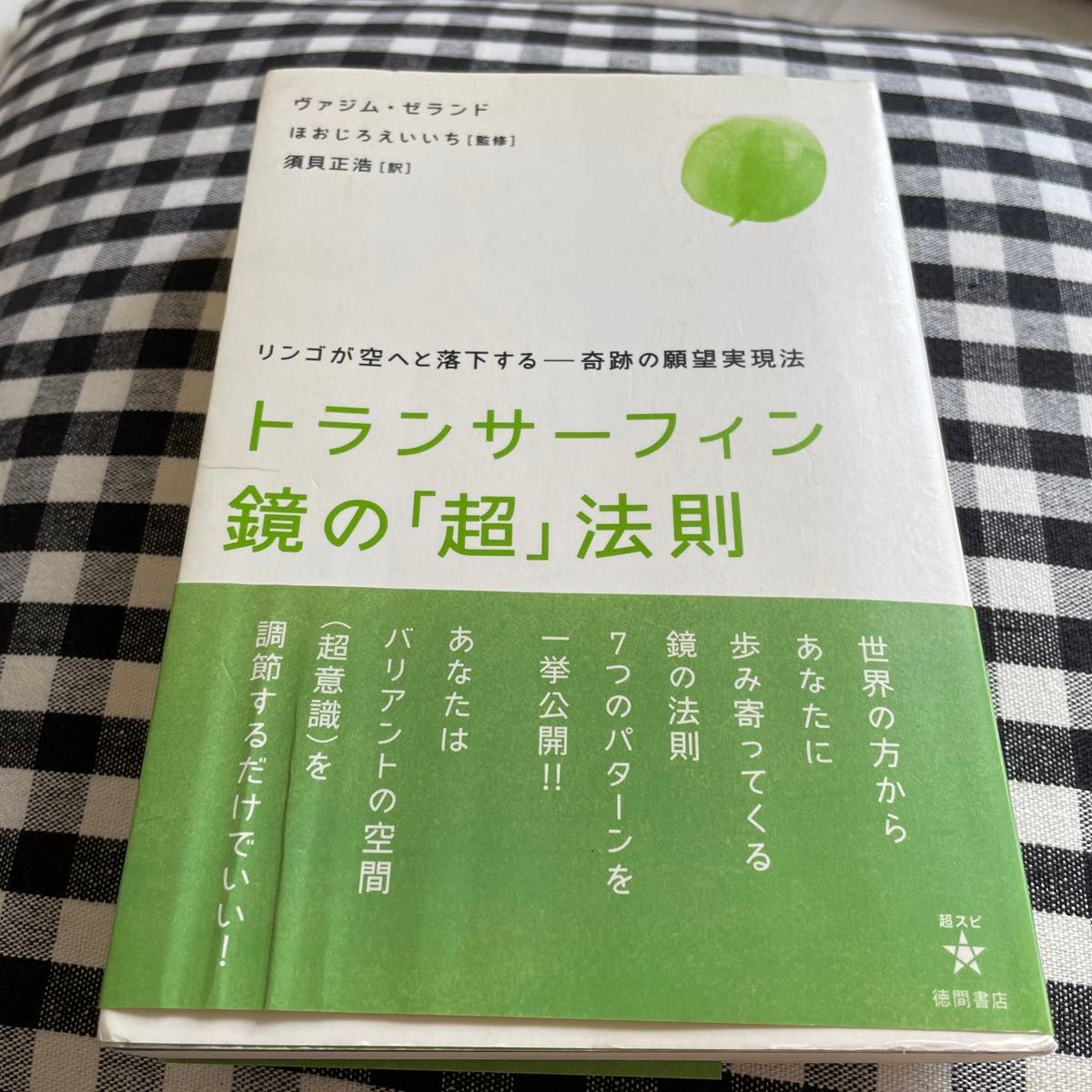 トランサーフィン鏡の「超」法則 リンゴが空へと落下する－奇跡の願望
