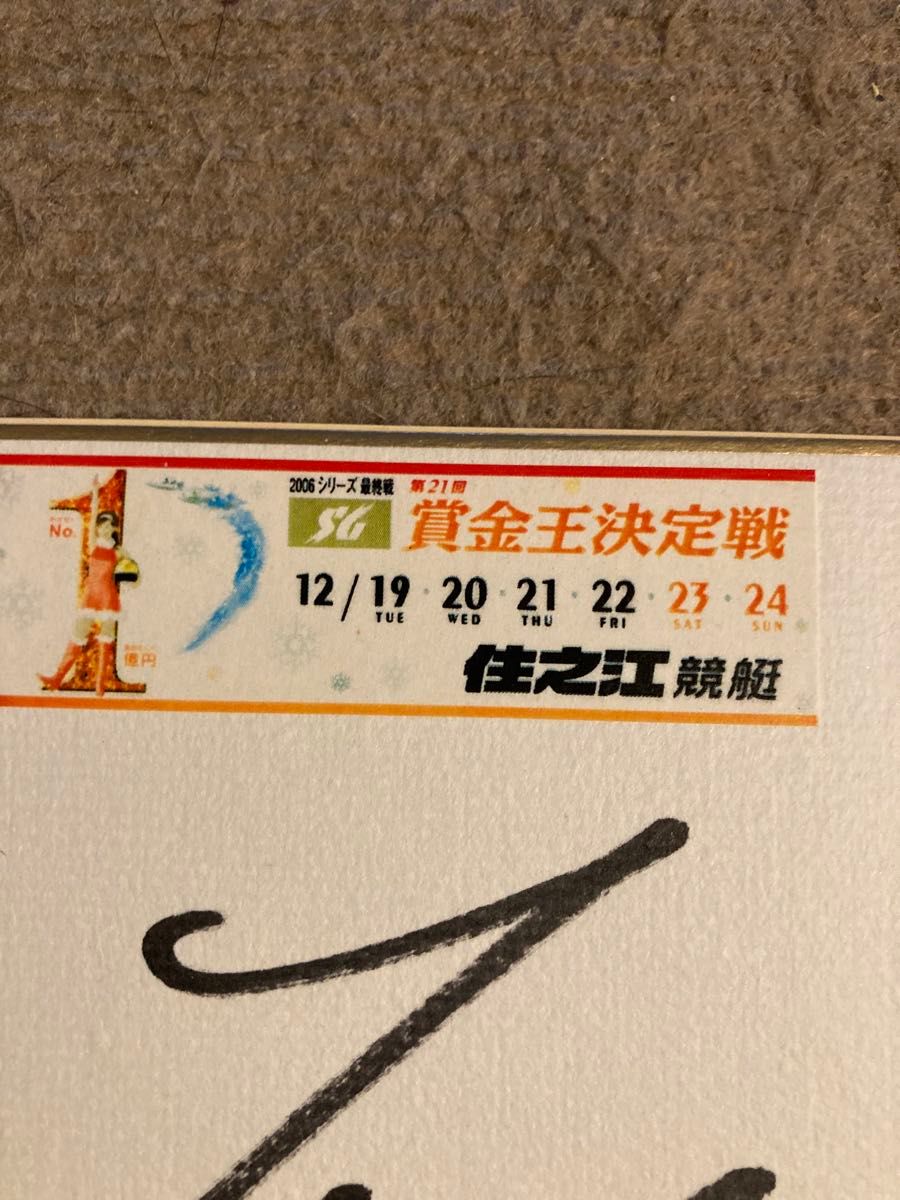 競艇 松井繁選手サイン色紙2006年賞金王決定戦 当選品｜Yahoo!フリマ