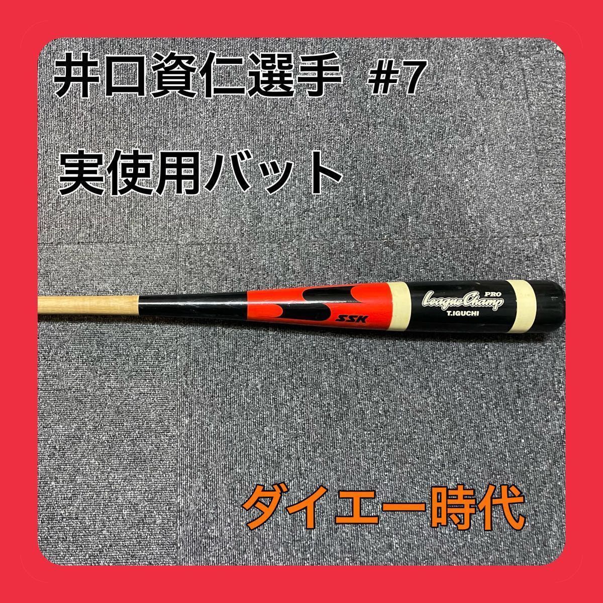 貴重】井口資仁選手実使用 バット ダイエー時代 プロ野球 グッズ NPB