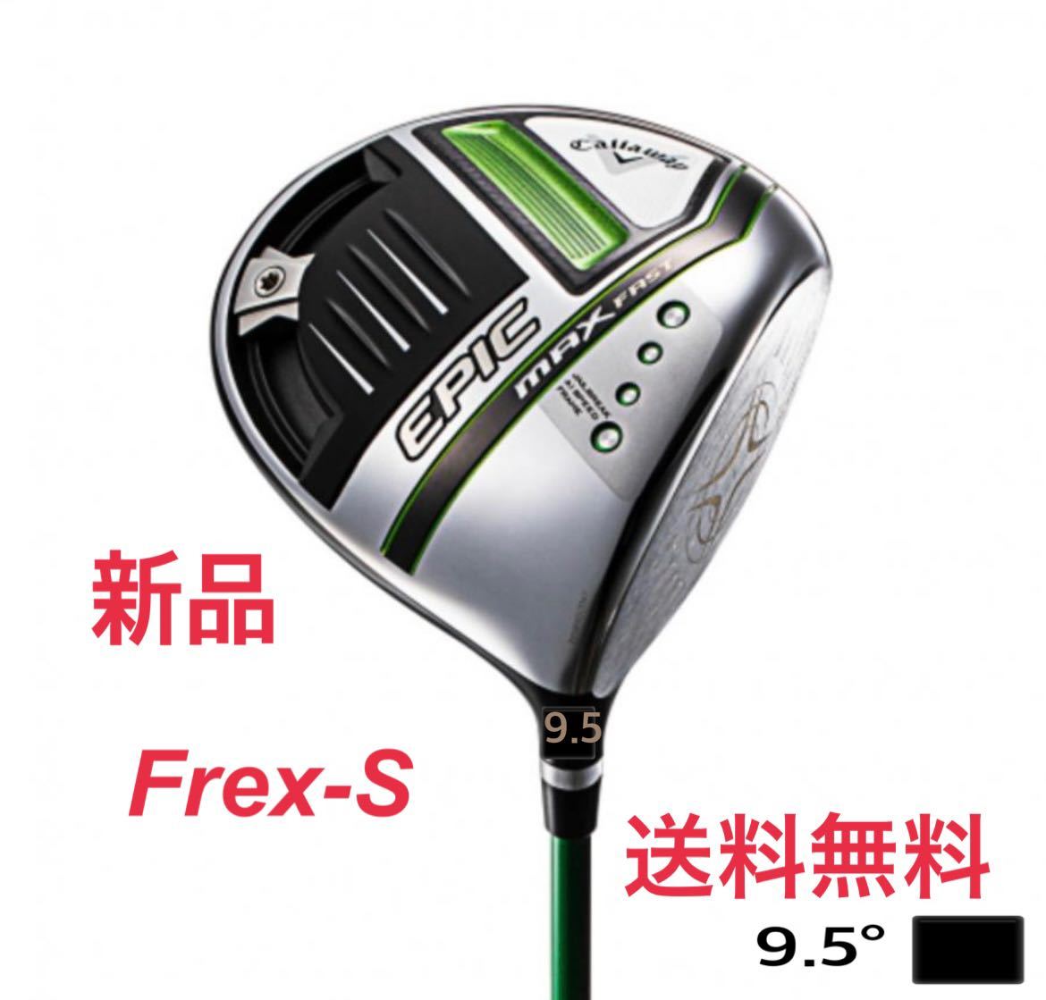 キャロウェイ エピック ドライバー MAX FAST EPIC MAX FAST 10.5