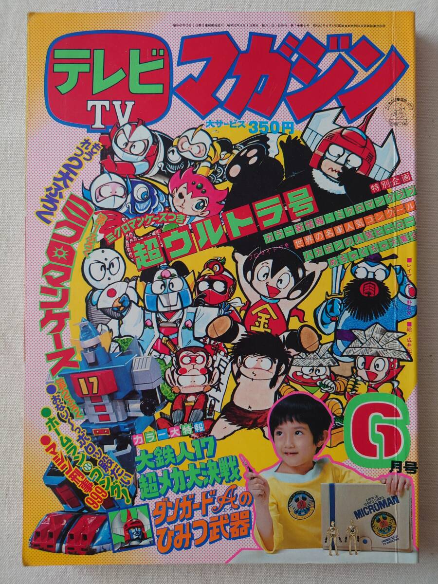 Yahoo!オークション - テレビマガジン 1977年6月号