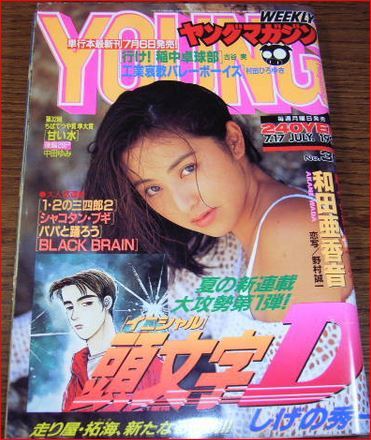 Yahoo!オークション - ヤングマガジン1995年30号 頭文字(イニシャル)D