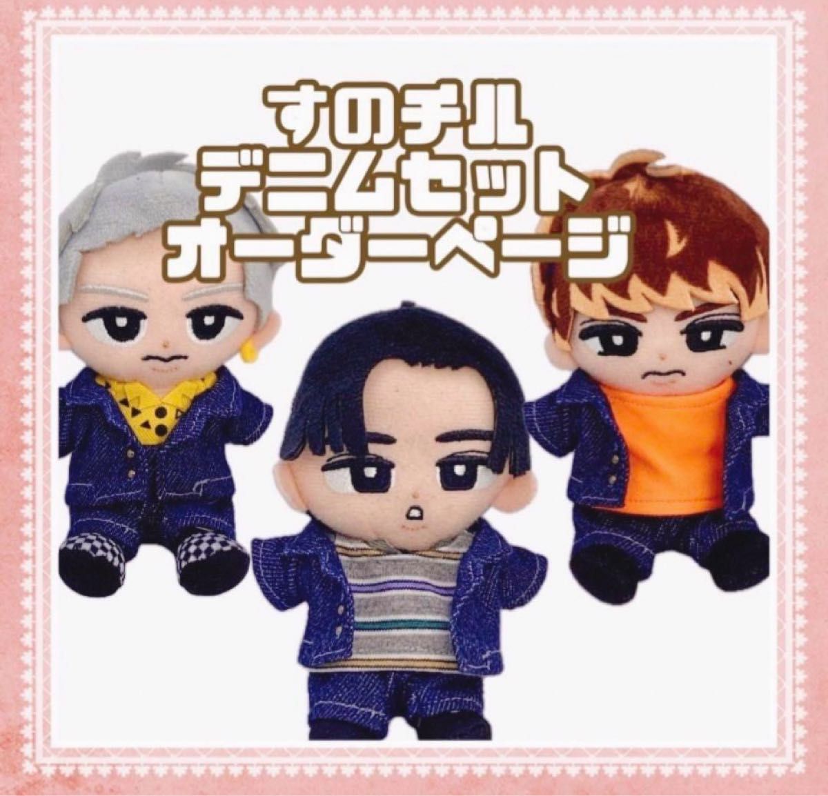 オーダーページ すのチル 春のお出掛けセット SnowMan チルぬい服 すの