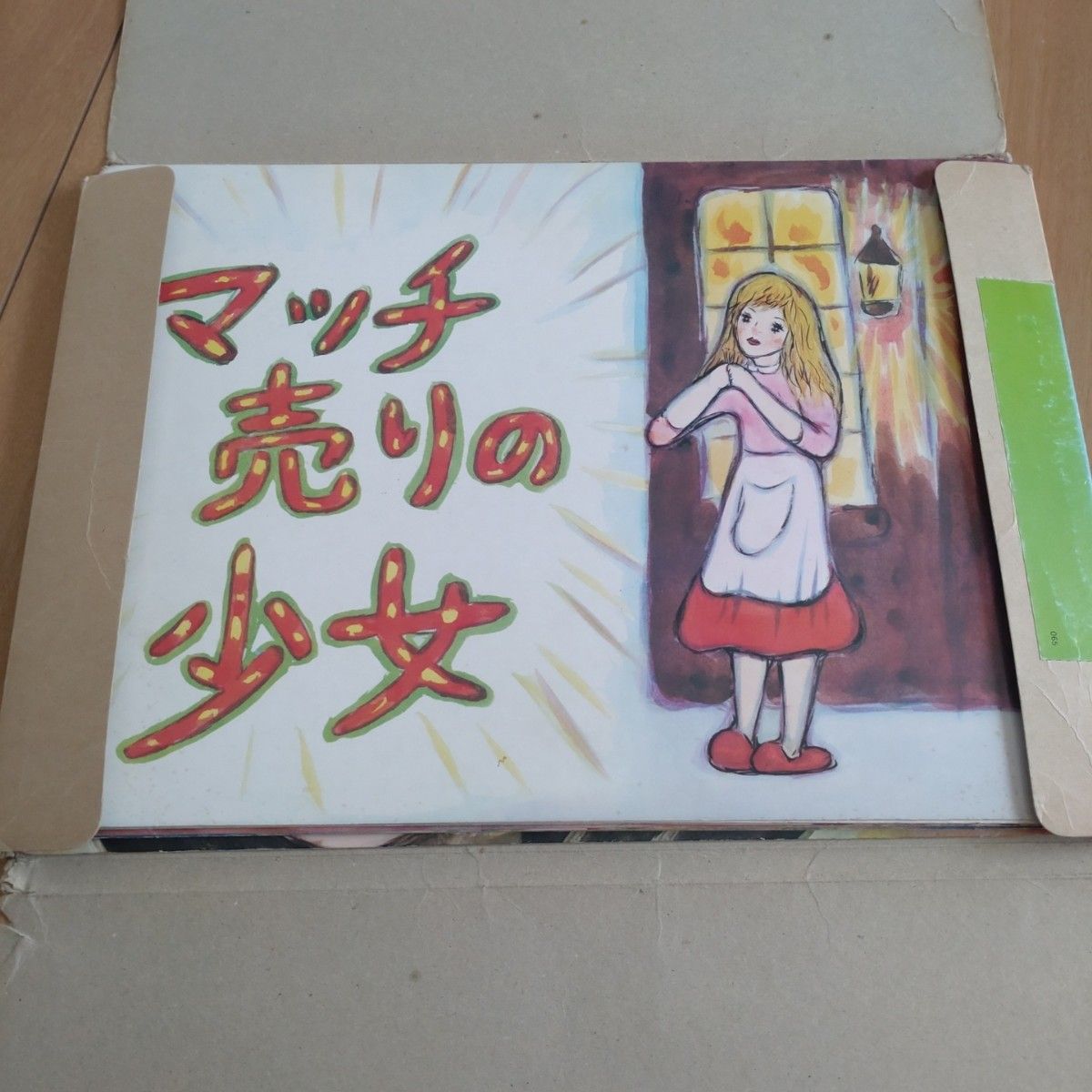 紙芝居｜Yahoo!フリマ（旧PayPayフリマ）