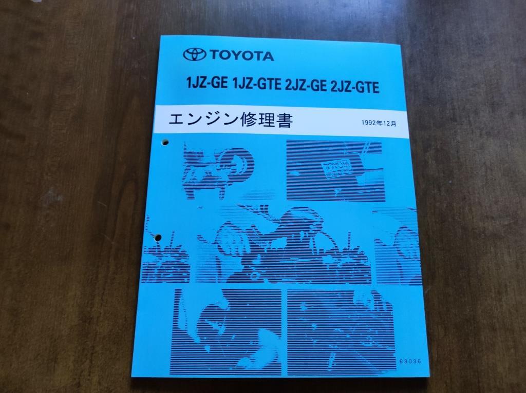 Toyota engine repair book service manual 1JZ-GE 1JZ-GTE 2JZ-GE 2JZ