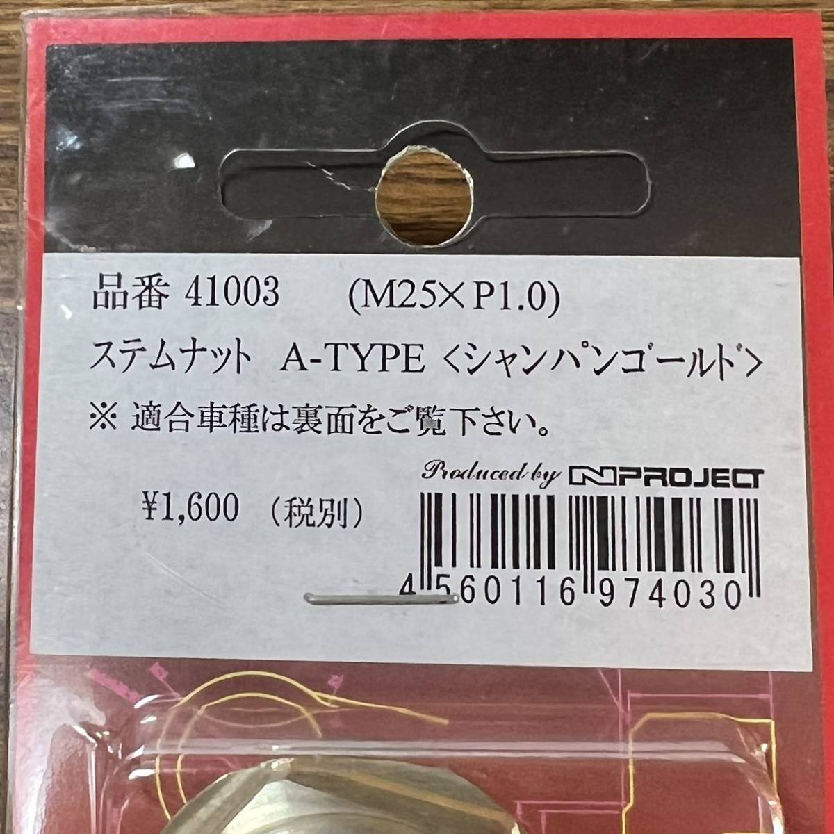 展示品 Nプロジェクト ステムナット A-TYPE シャンパンゴールド ZZ