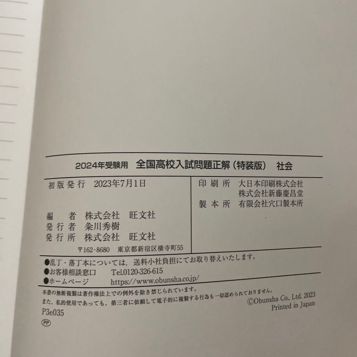 2024年受験用 全国高校入試問題正解（特装版）社会 旺文社｜Yahoo