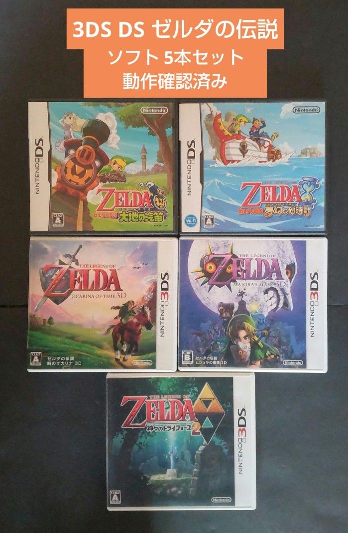 3DS・DS】 ゼルダの伝説 (ソフト5本セット)｜Yahoo!フリマ（旧PayPay