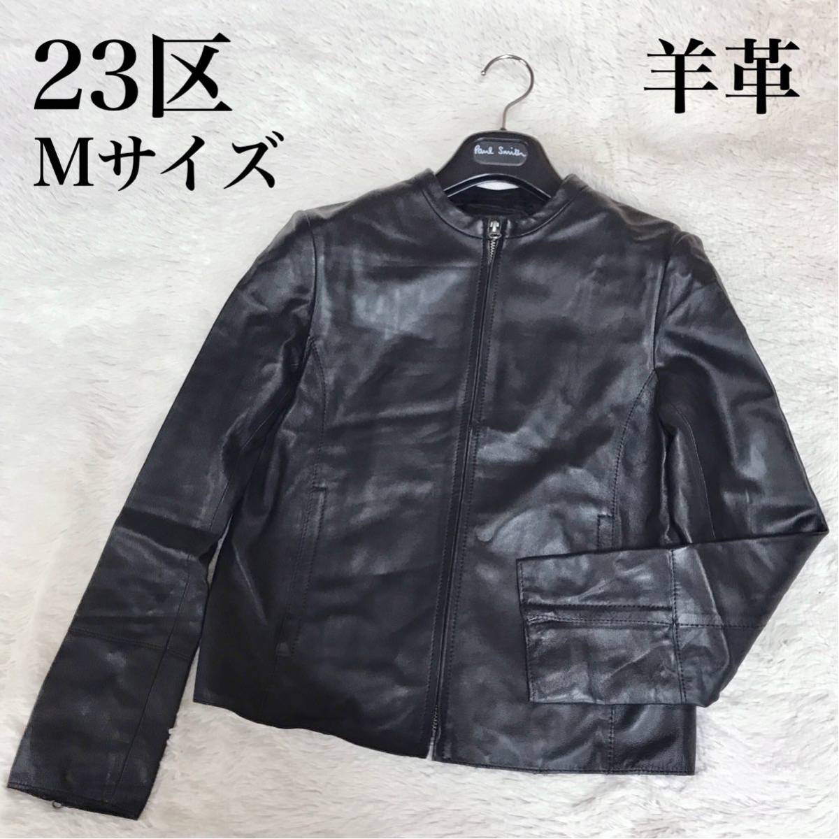 美品 23区 レザージャケット シングル ノーカラー ラムレザー 羊革