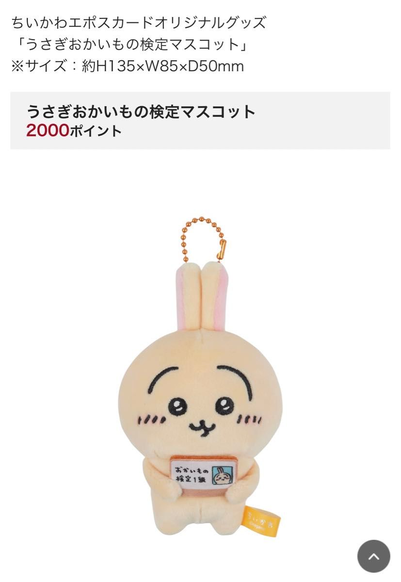 うさぎ おかいもの検定 マスコット エポスカード ちいかわ｜Yahoo
