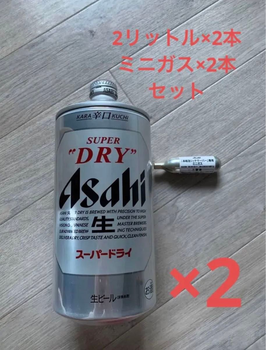 ドラフターズ アサヒ スーパードライ 2L×2本 ミニガス 2本｜Yahoo