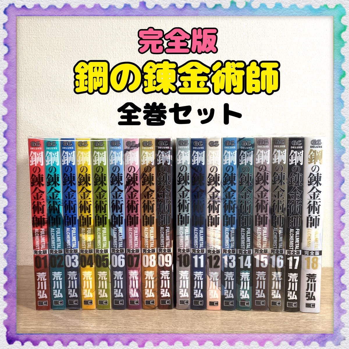 完全版【鋼の錬金術師】1巻～18巻 全巻セット 荒川弘 ハガレン アニメ
