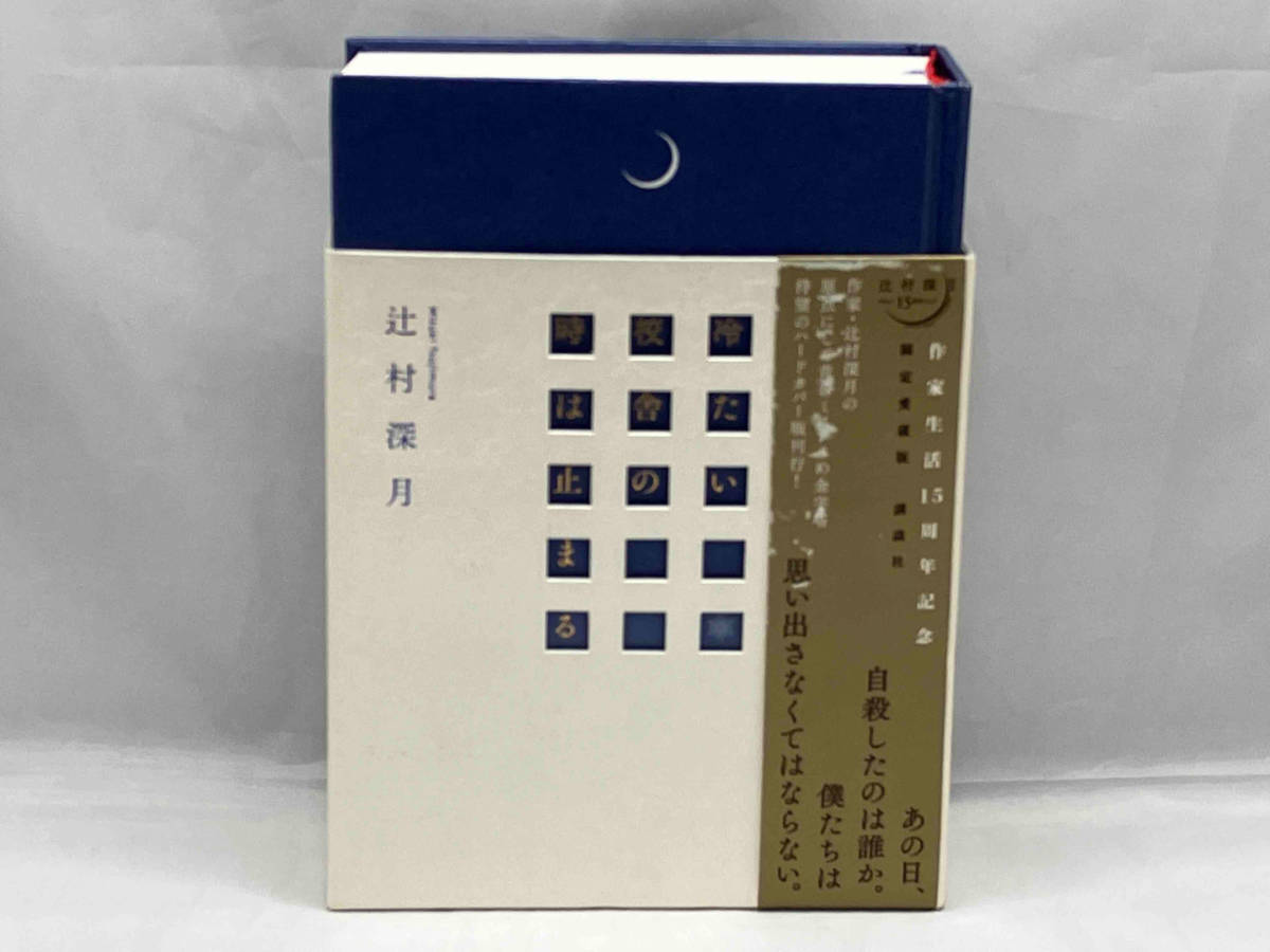 Yahoo!オークション - 冷たい校舎の時は止まる 限定愛蔵版 辻村深月