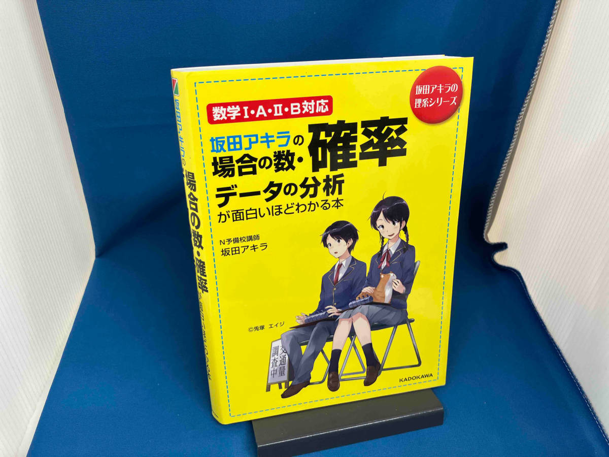 Yahoo!オークション - 坂田アキラの場合の数・確率・データの分析が面