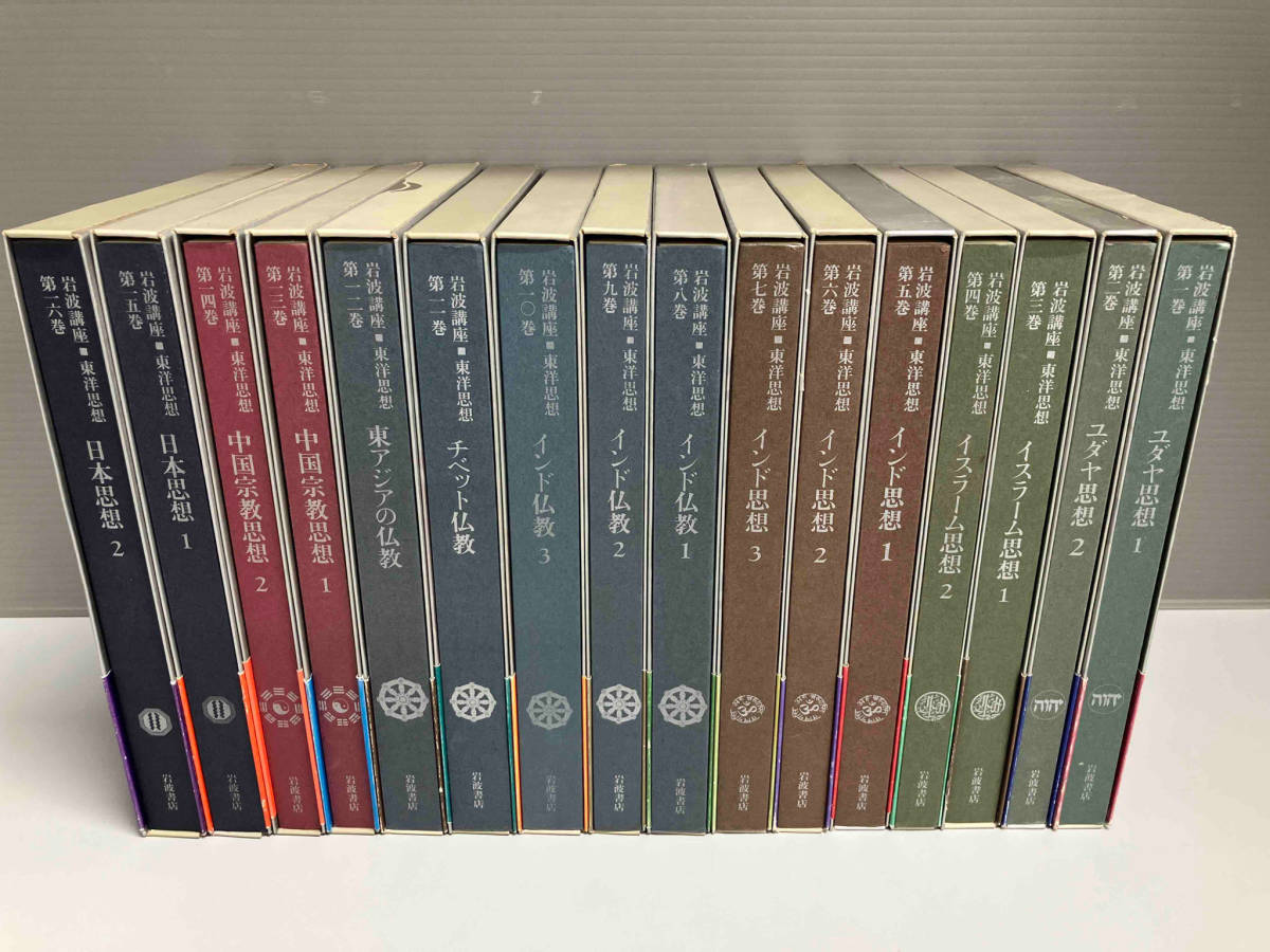 Yahoo!オークション - 岩波講座 東洋思想 16巻セット 岩波書店