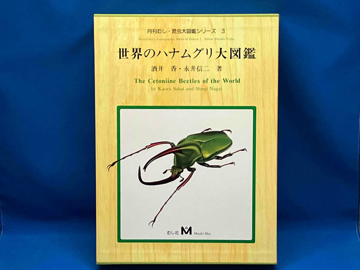 テオドシア様 世界のハナムグリ 大図鑑 むし社出版 世界のハナムグリ