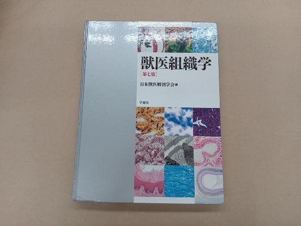 Yahoo!オークション - 獣医組織学 第七版 日本獣医解剖学会
