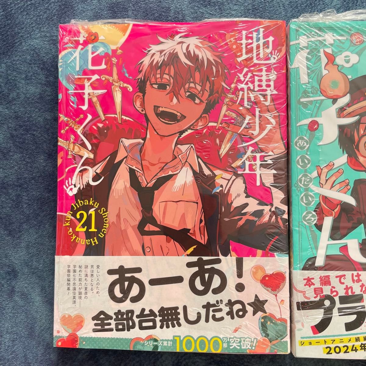 未開封 地縛少年花子くん 21巻 放課後少年花子くん 2巻 2冊セット