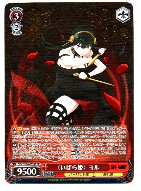 SPY×FAMILY いばら姫 ヨル sp サイン
