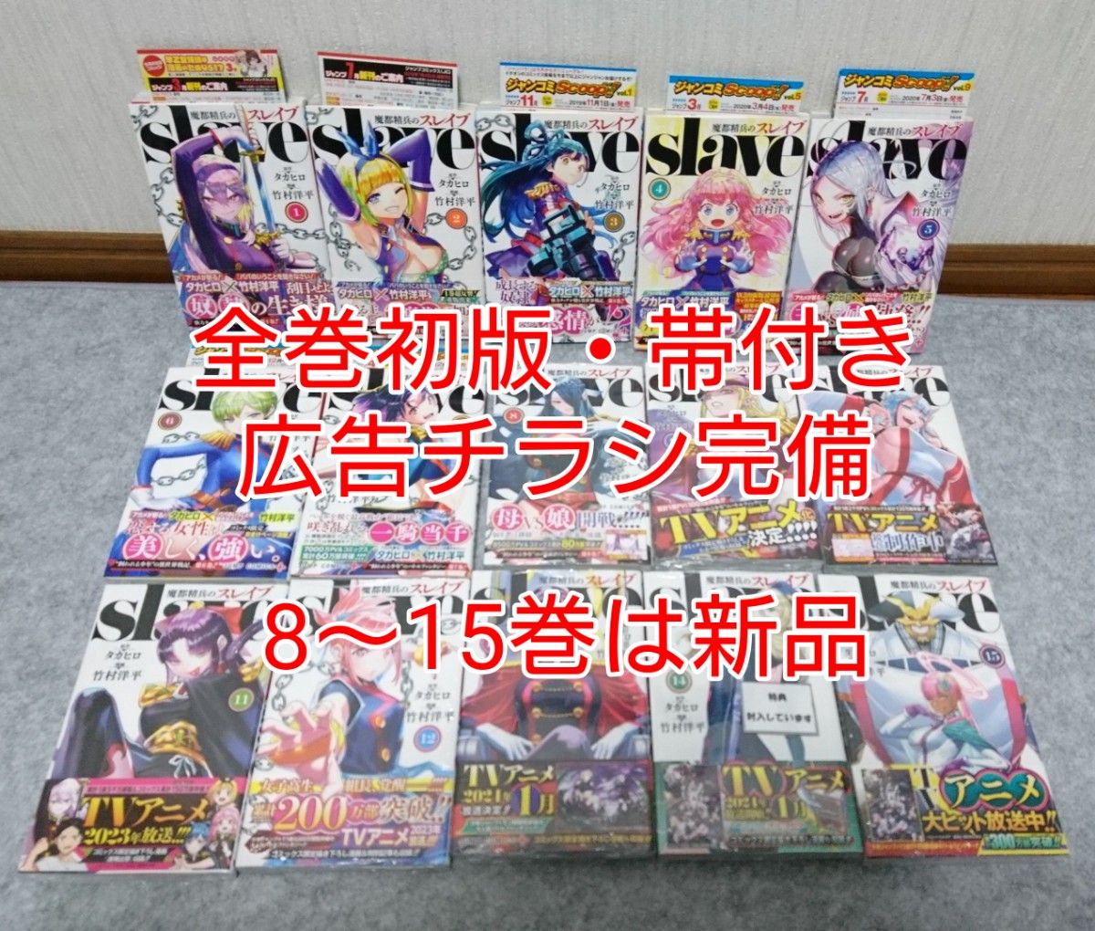 全巻初版 魔都精兵のスレイブ 1巻～15巻 帯付き 新品あり｜Yahoo