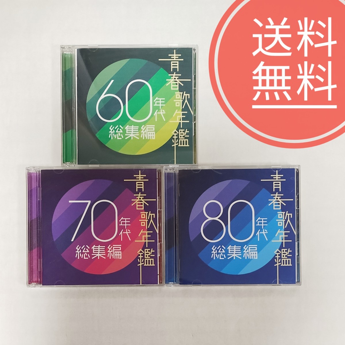 青春歌年鑑 60年代総集編 70年代総集編 80年代総集編｜Yahoo!フリマ