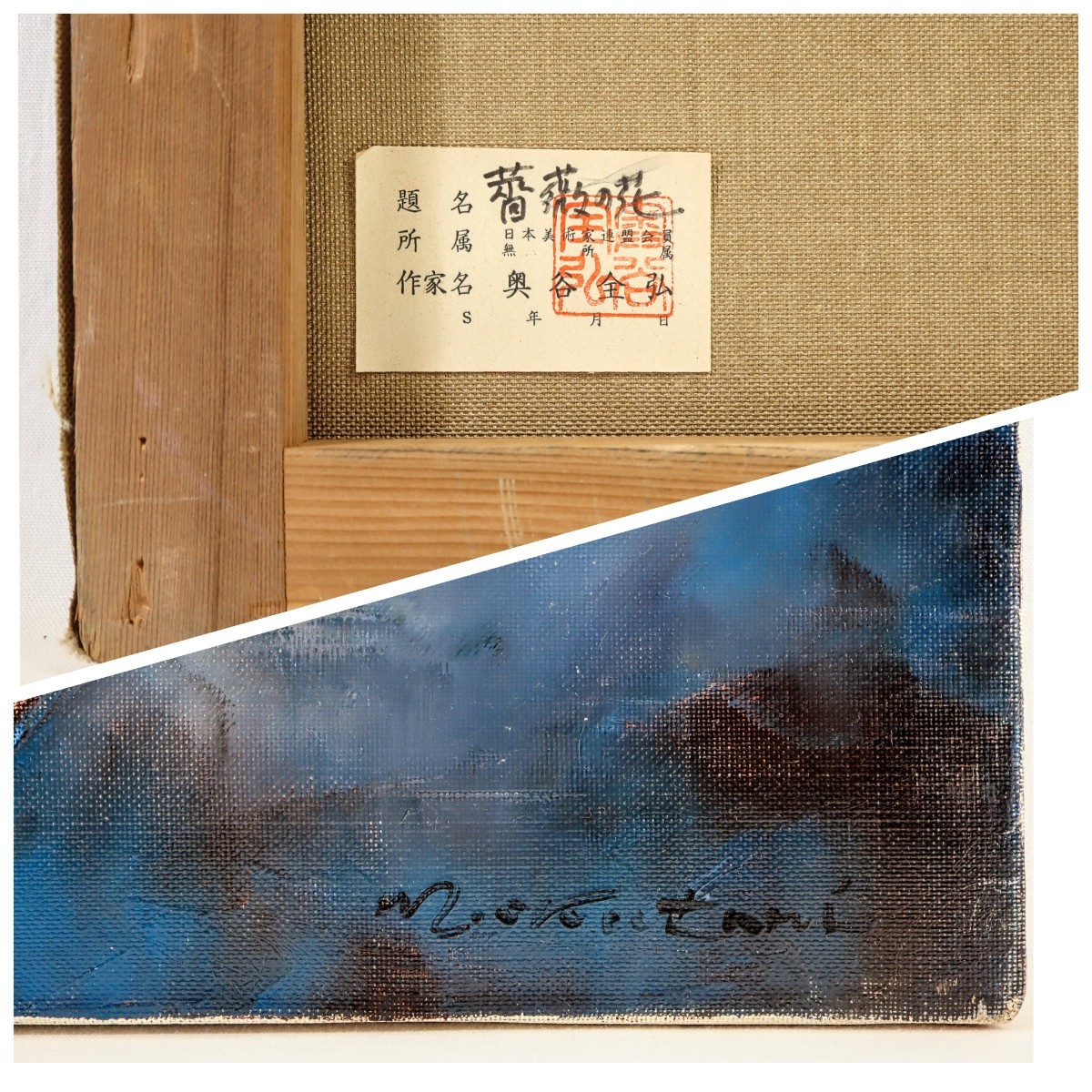 Yahoo!オークション - 真作 奥谷全弘 油彩「薔薇の花」画 45.5×53cm F