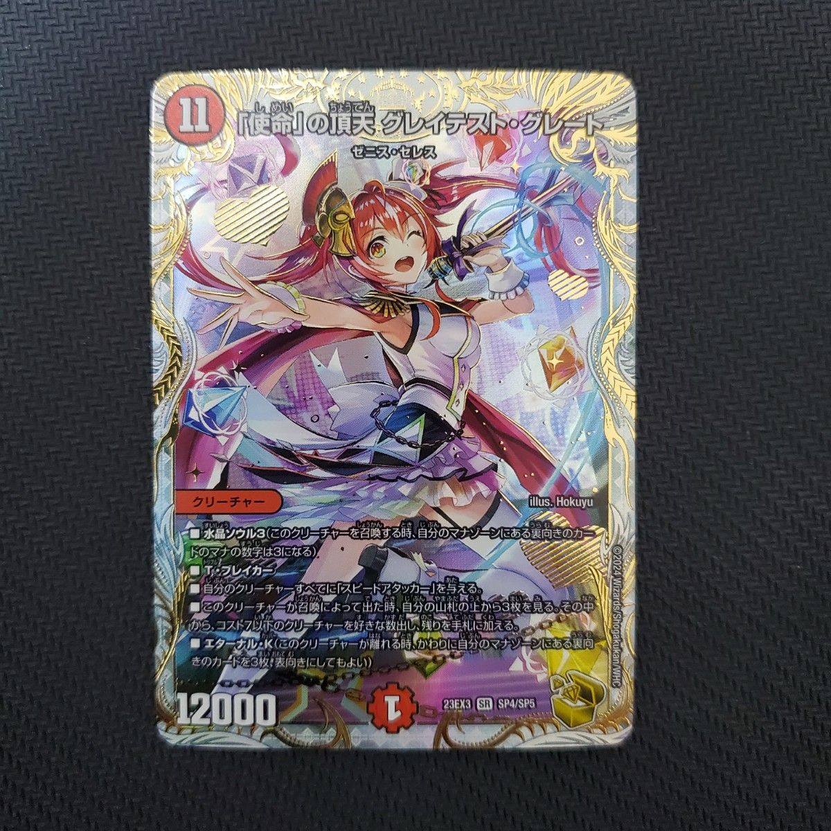 使命」の頂天 グレイテスト・グレート ゼニス金トレジャー デュエル