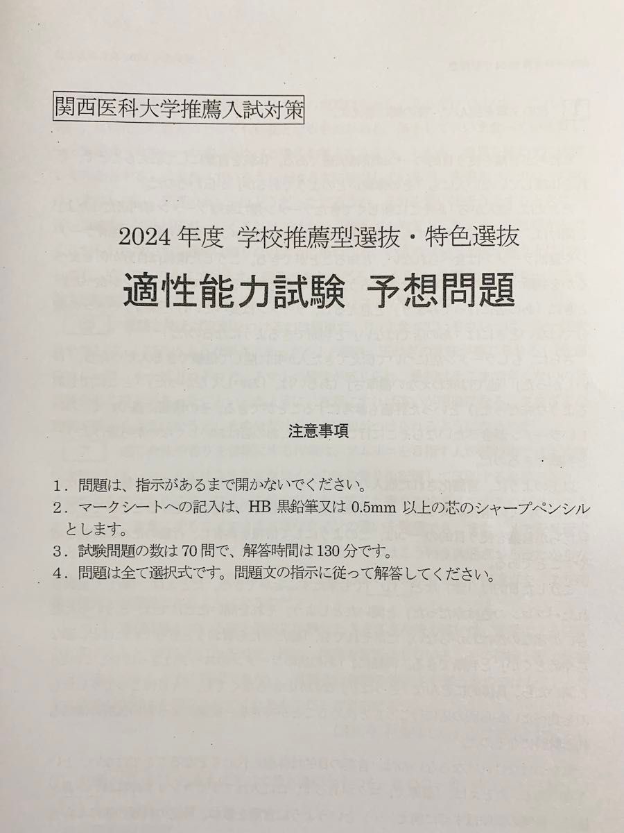 2024年度 関西医科大学 関西医大 医学部 適性能力試験 推薦 選抜 学校