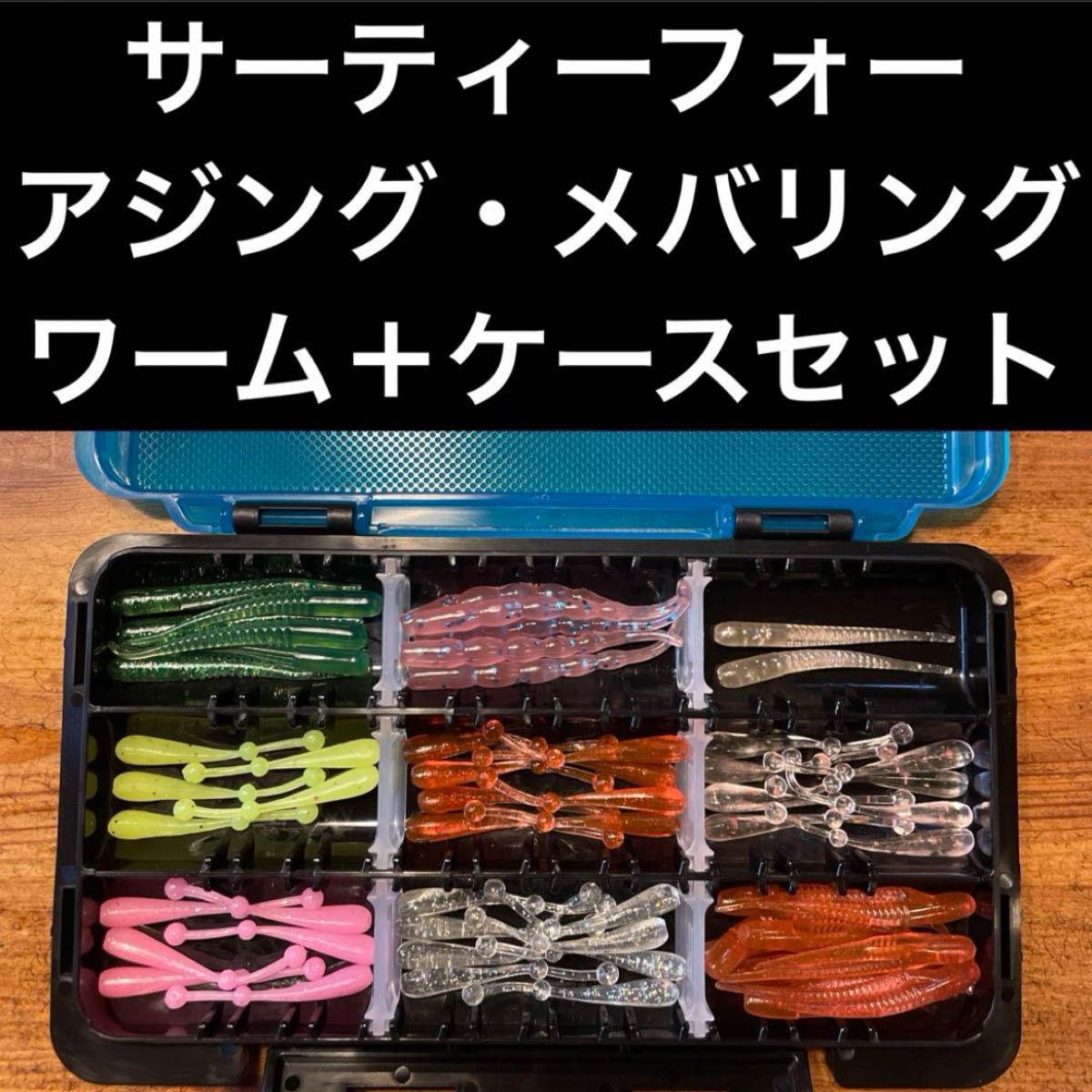 ③ サーティーフォー 34 アジング メバリング ワーム ケース セット