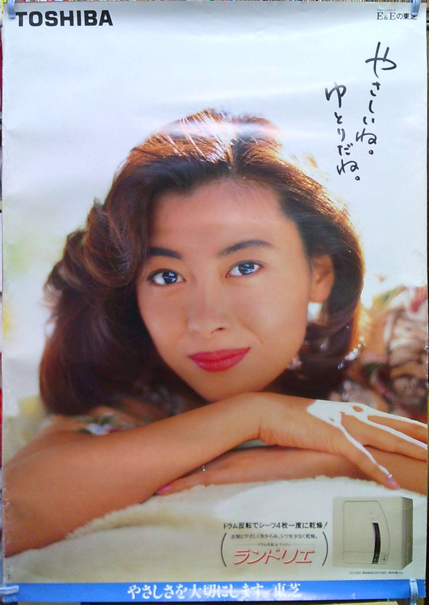Yahoo!オークション - w84【中山美穂/ポスター】「東芝乾燥機」B1サイ