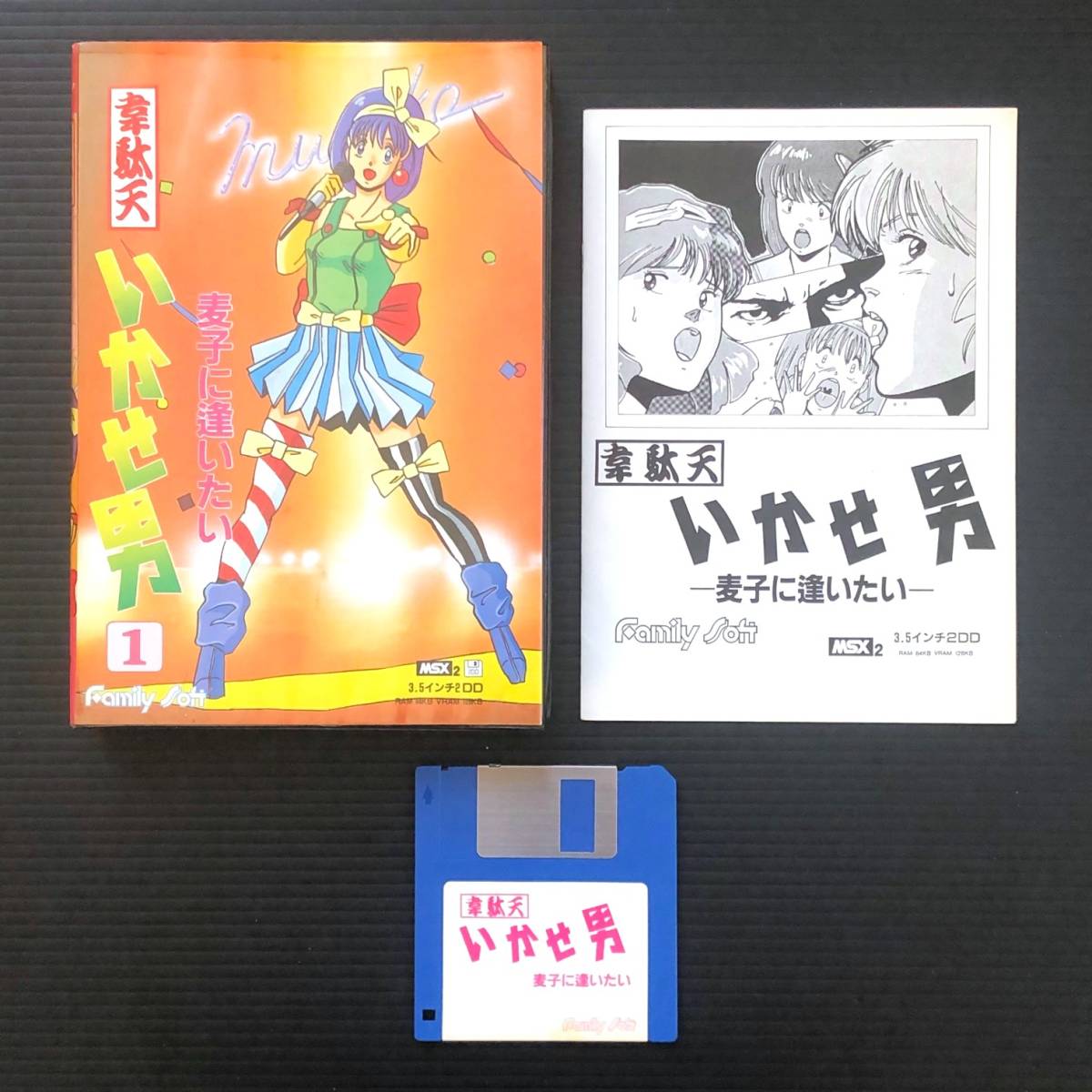 MSX2 韋駄天いかせ男 ー麦子に逢いたいー 動作確認済み 箱 説明書付き