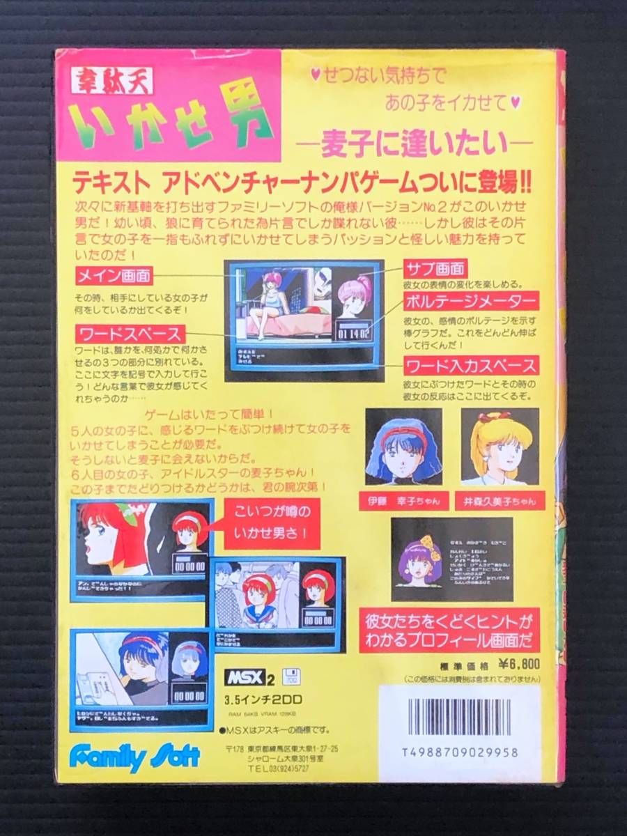 MSX2 韋駄天いかせ男 ー麦子に逢いたいー 動作確認済み 箱 説明書付き