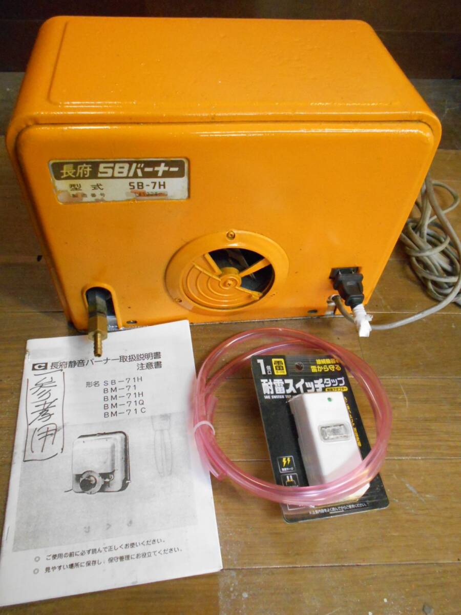 2 石油バーナー 長府SBバーナー SB－7H 簡易メンテ済 暖房陶芸窯乾燥